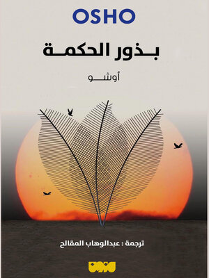 cover image of بذور الحكمة
